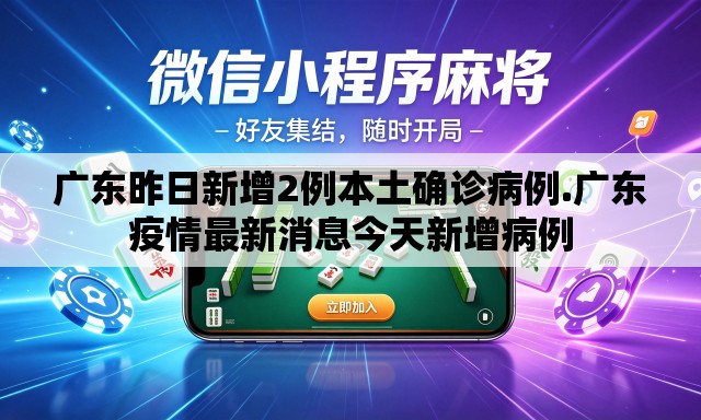 广东昨日新增2例本土确诊病例.广东疫情最新消息今天新增病例 广东昨日新增2例本土确诊病例.广东疫情最新消息今天新增病例