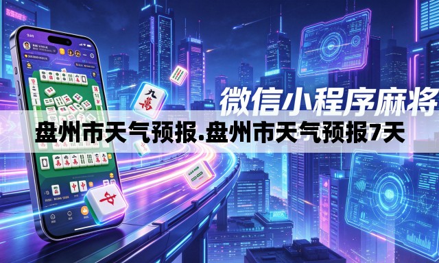 盘州市天气预报.盘州市天气预报7天