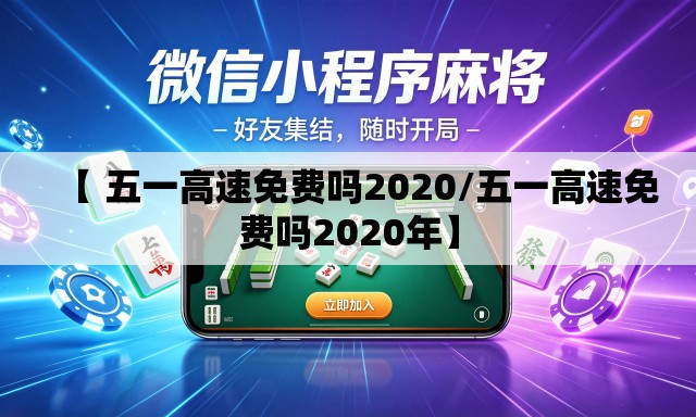 【 五一高速免费吗2020/五一高速免费吗2020年】 【 五一高速免费吗2020/五一高速免费吗2020年】