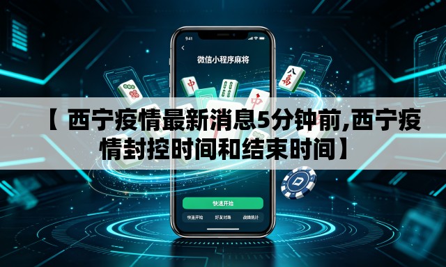 【 西宁疫情最新消息5分钟前,西宁疫情封控时间和结束时间】