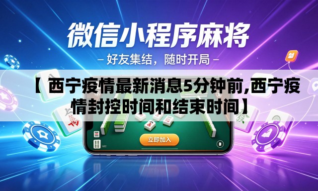 【 西宁疫情最新消息5分钟前,西宁疫情封控时间和结束时间】 【 西宁疫情最新消息5分钟前,西宁疫情封控时间和结束时间】