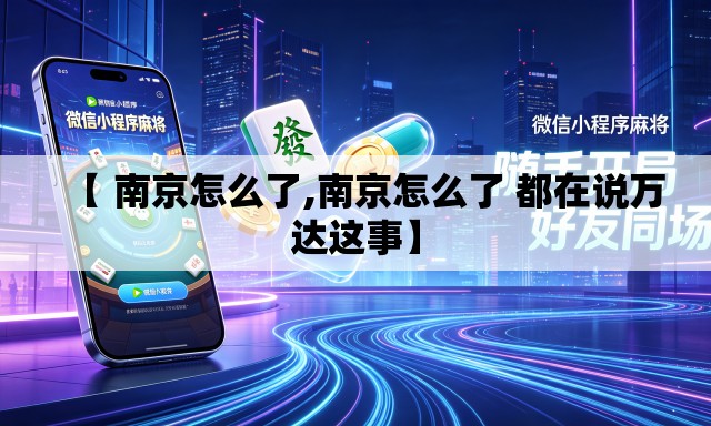 【 南京怎么了,南京怎么了 都在说万达这事】