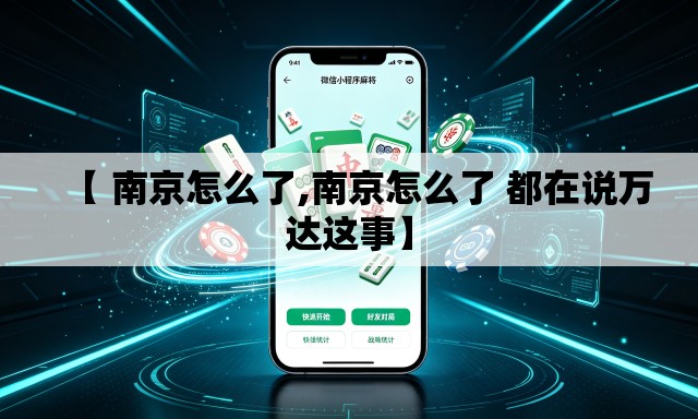 【 南京怎么了,南京怎么了 都在说万达这事】