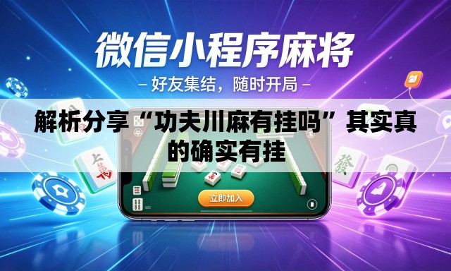 解析分享“功夫川麻有挂吗	”其实真的确实有挂