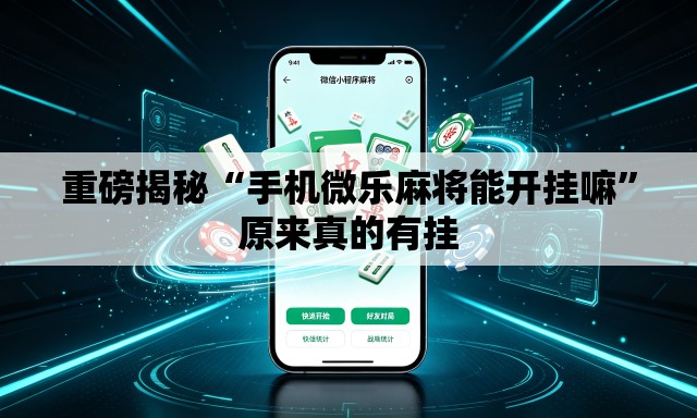 重磅揭秘“手机微乐麻将能开挂嘛”原来真的有挂