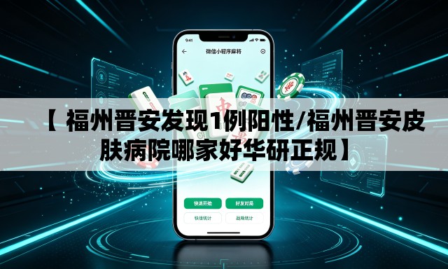 【 福州晋安发现1例阳性/福州晋安皮肤病院哪家好华研正规】