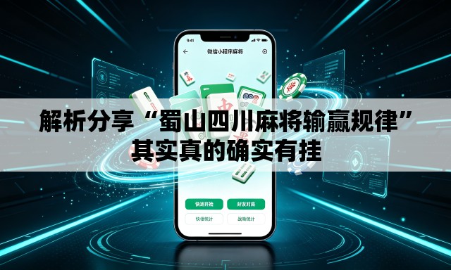 解析分享“蜀山四川麻将输赢规律	”其实真的确实有挂