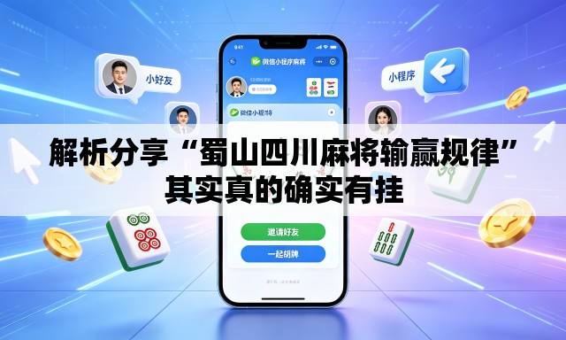 解析分享“蜀山四川麻将输赢规律”其实真的确实有挂