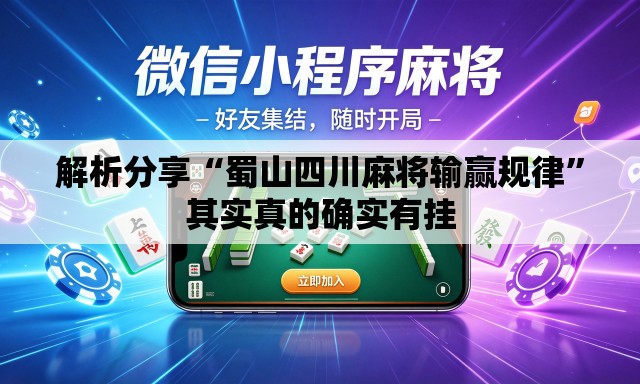 解析分享“蜀山四川麻将输赢规律”其实真的确实有挂