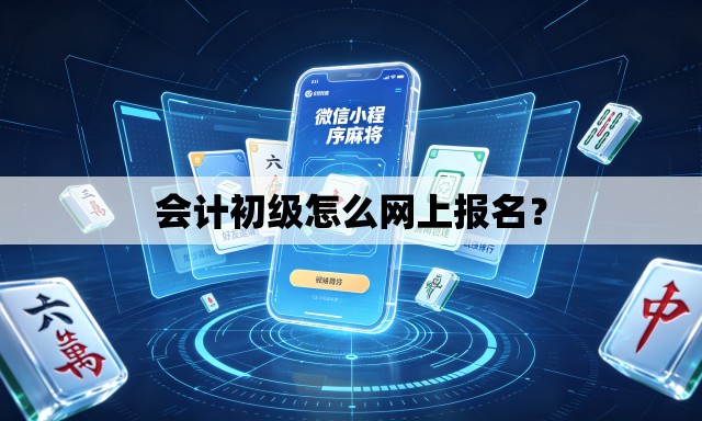 会计初级怎么网上报名? 会计初级怎么网上报名?