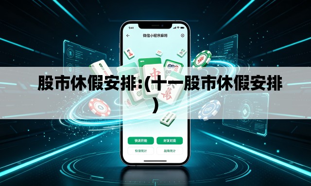   股市休假安排:(十一股市休假安排)