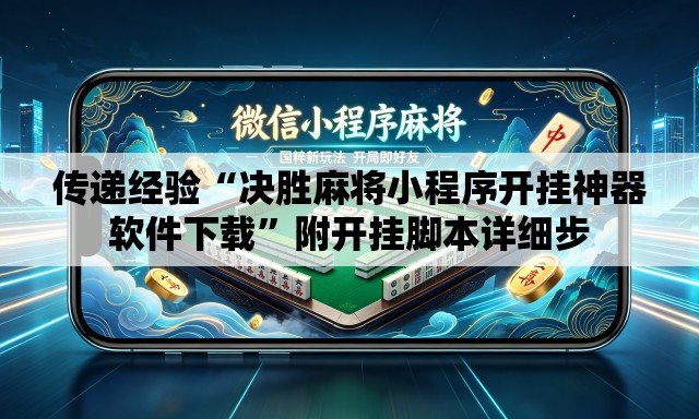 传递经验“决胜麻将小程序开挂神器软件下载”附开挂脚本详细步