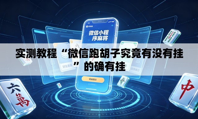 实测教程“微信跑胡子究竟有没有挂”的确有挂