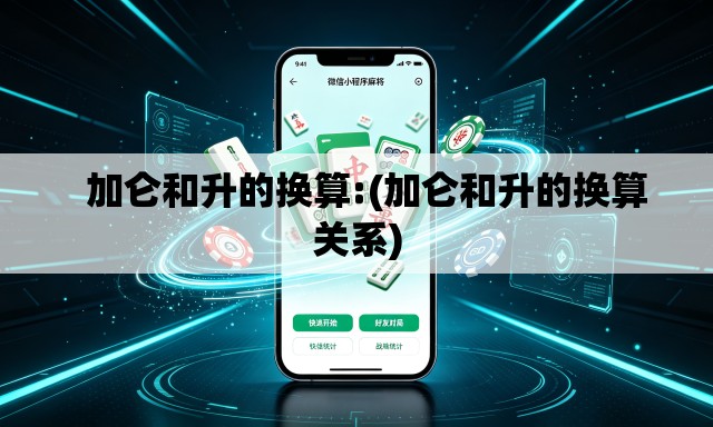   加仑和升的换算:(加仑和升的换算关系)