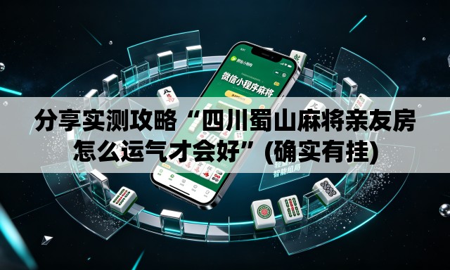 分享实测攻略“四川蜀山麻将亲友房怎么运气才会好”(确实有挂)