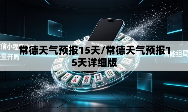 常德天气预报15天/常德天气预报15天详细版