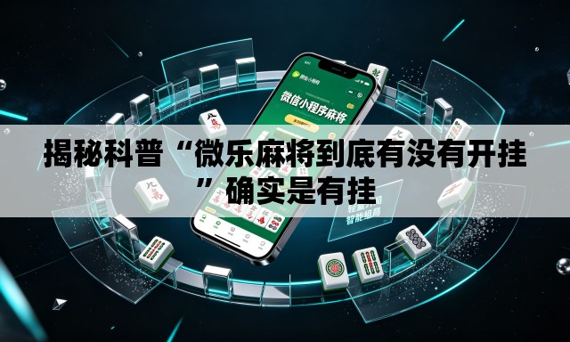 揭秘科普“微乐麻将到底有没有开挂”确实是有挂