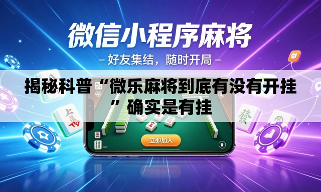 揭秘科普“微乐麻将到底有没有开挂”确实是有挂