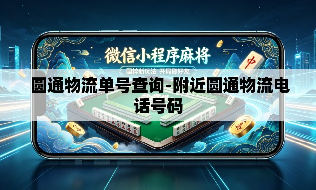 圆通物流单号查询-附近圆通物流电话号码 圆通物流单号查询-附近圆通物流电话号码