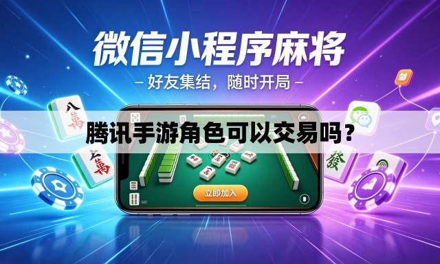 腾讯手游角色可以交易吗？