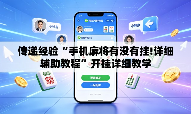 传递经验“手机麻将有没有挂!详细辅助教程”开挂详细教学
