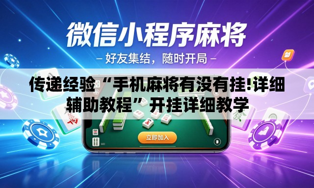 传递经验“手机麻将有没有挂!详细辅助教程	”开挂详细教学
