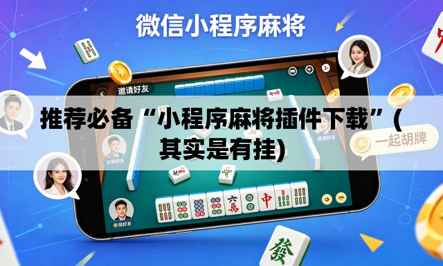 推荐必备“小程序麻将插件下载”(其实是有挂)