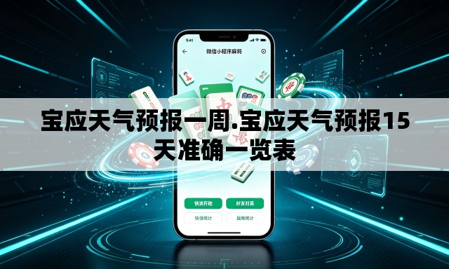 宝应天气预报一周.宝应天气预报15天准确一览表