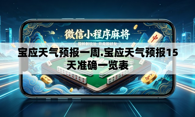 宝应天气预报一周.宝应天气预报15天准确一览表