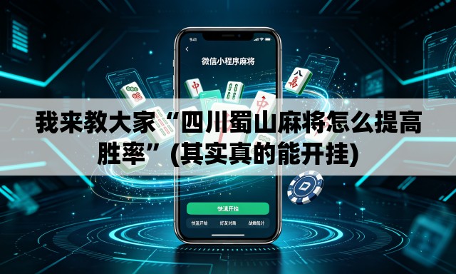 我来教大家“四川蜀山麻将怎么提高胜率”(其实真的能开挂)