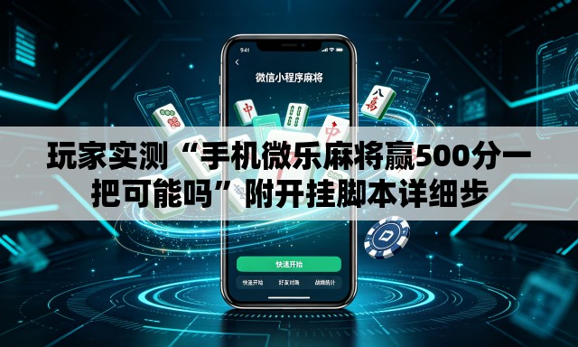 玩家实测“手机微乐麻将赢500分一把可能吗”附开挂脚本详细步