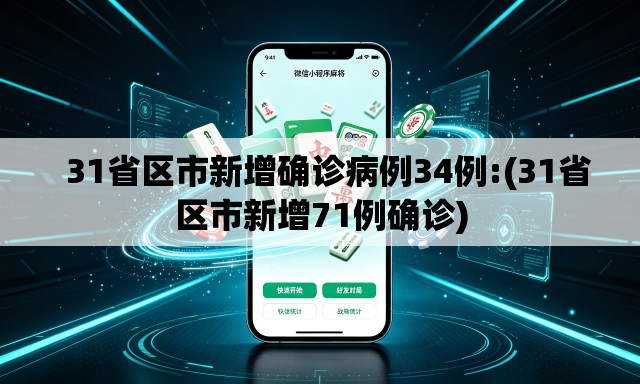   31省区市新增确诊病例34例:(31省区市新增71例确诊)