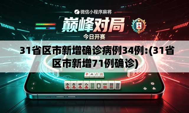   31省区市新增确诊病例34例:(31省区市新增71例确诊)