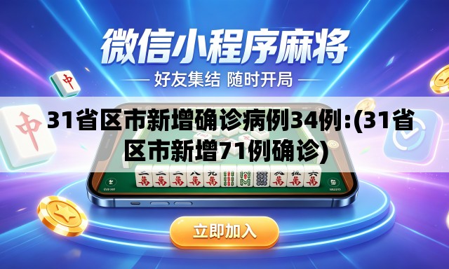   31省区市新增确诊病例34例:(31省区市新增71例确诊)