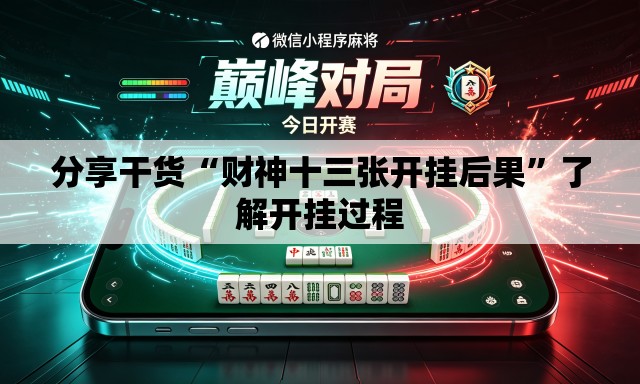 分享干货“财神十三张开挂后果”了解开挂过程