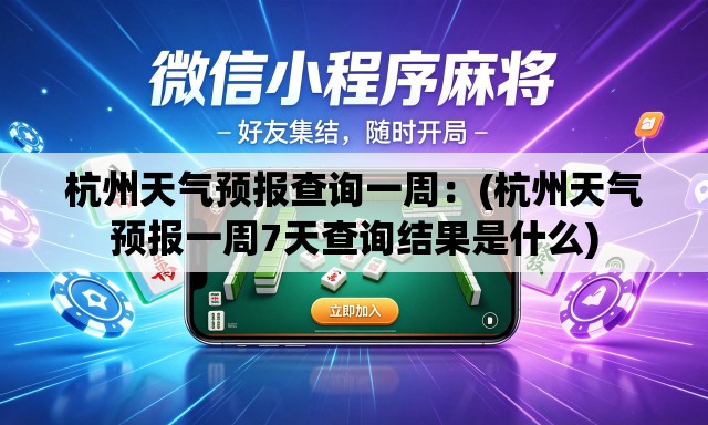 杭州天气预报查询一周：(杭州天气预报一周7天查询结果是什么)