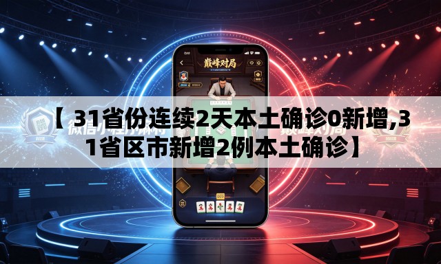 【 31省份连续2天本土确诊0新增,31省区市新增2例本土确诊】 【 31省份连续2天本土确诊0新增,31省区市新增2例本土确诊】