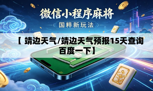 【 靖边天气/靖边天气预报15天查询百度一下】 【 靖边天气/靖边天气预报15天查询百度一下】