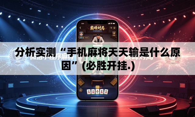 分析实测“手机麻将天天输是什么原因	”(必胜开挂.)