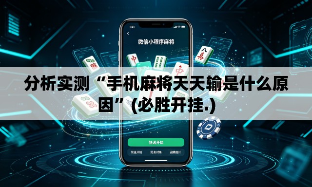 分析实测“手机麻将天天输是什么原因	”(必胜开挂.)