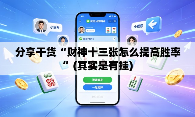 分享干货“财神十三张怎么提高胜率	”(其实是有挂)