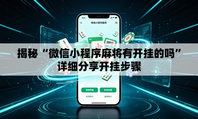 揭秘“微信小程序麻将有开挂的吗”详细分享开挂步骤