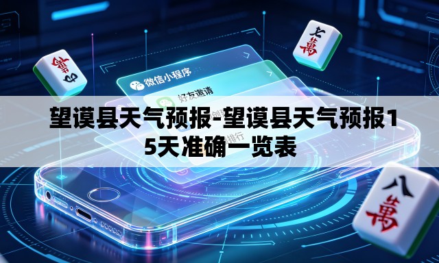 望谟县天气预报-望谟县天气预报15天准确一览表 望谟县天气预报-望谟县天气预报15天准确一览表