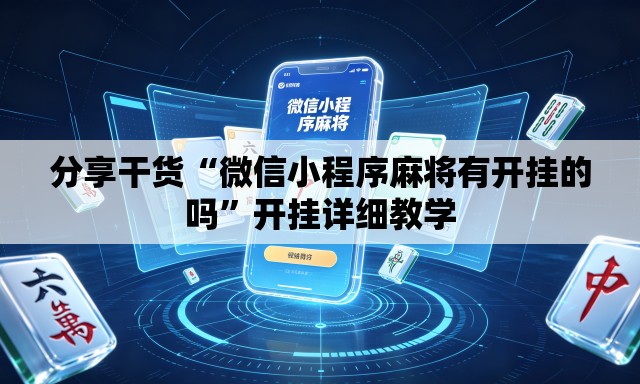 分享干货“微信小程序麻将有开挂的吗”开挂详细教学