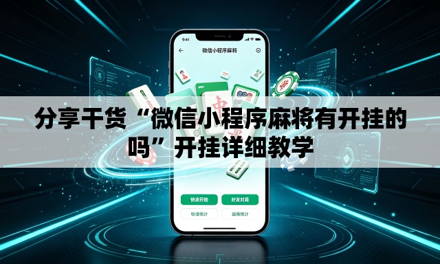 分享干货“微信小程序麻将有开挂的吗”开挂详细教学