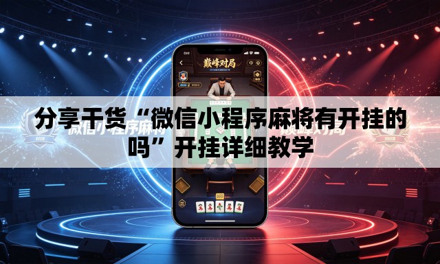 分享干货“微信小程序麻将有开挂的吗	”开挂详细教学