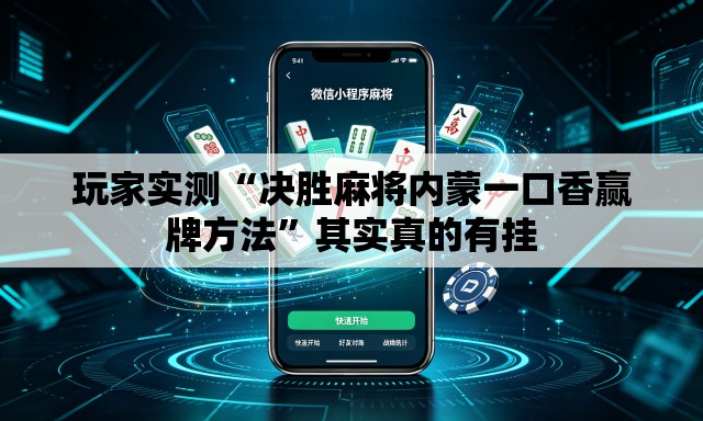 玩家实测“决胜麻将内蒙一口香赢牌方法”其实真的有挂