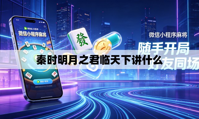 秦时明月之君临天下讲什么