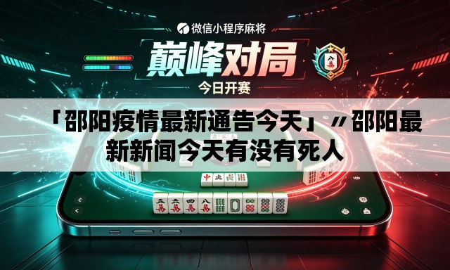 「邵阳疫情最新通告今天」〃邵阳最新新闻今天有没有死人