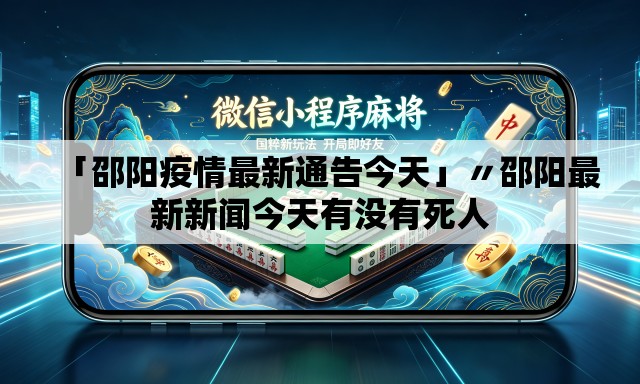「邵阳疫情最新通告今天」〃邵阳最新新闻今天有没有死人